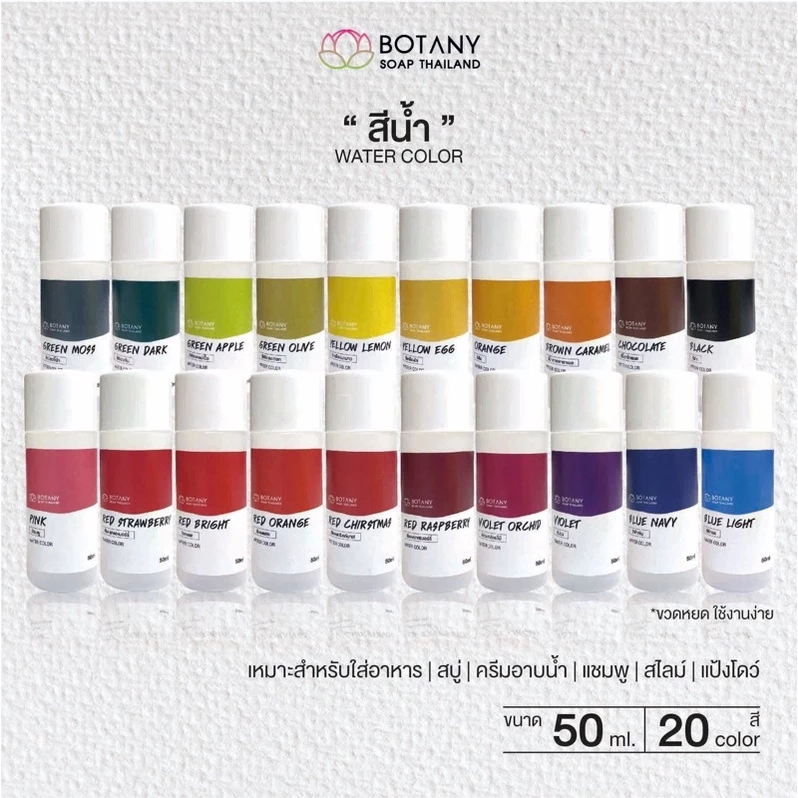 Water Color สีน้ำ สีผสมอาหาร สีใส่สบู่ สีใส่สไลม์ เกรดอาหาร ขนาด 45 มล.