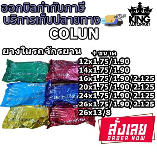 ยางใน จักรยาน ยี่ห้อ COLUN ( 1 เส้น ) ขนาด 12x1.75 , 14x1.75 ,16x1.75 , 20x1.75 , 24x1.75 , 26X1.75 , 26X1 3/8