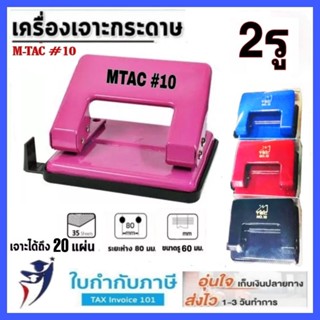 เครื่องเจาะกระดาษ 2 รู ตรา M-TEC #10 แผ่น two hole punch ตุ๊ดตู่ ที่เจาะกระดาษ ที่เจาะ