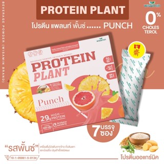 โปรตีนแพลนท์ รสพั้นช์ PROTEIN PLANT สูตร 1 โปรตีนจากพืช 3 ชนิด ออแกร์นิค ข้าว ถั่วลันเตา มันฝรั่ง ( 1 กล่อง/ 7ซอง )