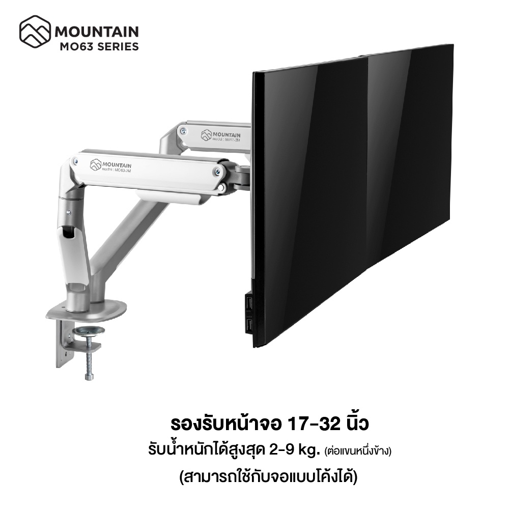 Mountain ขาตั้งจอคอม 1 จอ, 2 จอ แบบสปริง รุ่น MO-63WH-1M / MO-63WH-2M Spring Assisted Monitor Arm