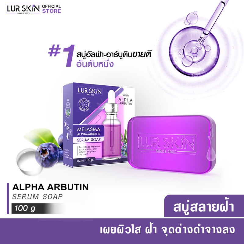 ส่งฟรี พร้อมส่ง LURSKIN MELASMA ALPHA ARBUTIN SERUM SOAP 100g. (1 ก้อน) สบู่เซรั่ม สบู่เมลาสม่าร์ อัลฟ่าอาร์บูติน