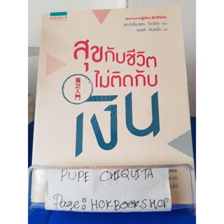 สุขกับขีวิตไม่ติดกับเงิน / พระริวโนะสุเกะ โคะอิเกะ / หนังสือธรรมะ / 10ตค.