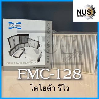 FLOMAX กรองแอร์รถยนต์ โตโยต้า รีโว้ รหัส fmc-128