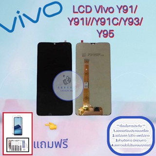 จอ Vivo Y91/Y91i/Y91C/Y93/Y93| จอวีโว่ |  แถมฟรีฟิล์มกระจกพร้อมชุดไขควงและกาว มีสินค้าพร้อมส่งจ้า