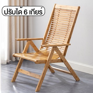 เก้าอี้นอนพับได้ ทำจากไม้ไผ่  ปรับได้ 6เกียร์ เก้าอี้พับ deck chair homec