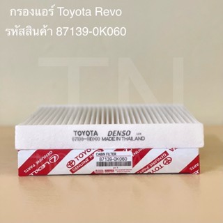 กรองแอร์ Toyota Revo  Toyota Hilux Revo โตโยต้า ไฮลักซ์ รีโว่ ของแท้ รหัสสินค้า 87139-0K060