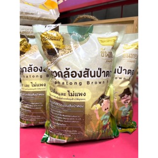 ข้าวกล้องสันป่าตอง ตราขันทอง ขนาด1 กิโลกรัม (3ถุง)  (((RARE ITEM)))