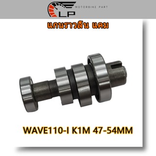 แกนราวลิ้น แคมแต่ง WAVE110-I （K1M) (47MM-54MM)