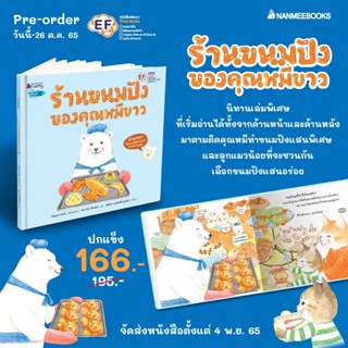 นิทานเด็ก ร้านขนมปังของคุณหมีขาว