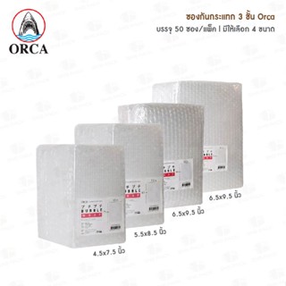 ซองกันกระแทก 3 ชั้น Orca  4.5x7.5นิ้ว / 5.5x8.5นิ้ว / 6.5x9.5นิ้ว / 8.5x11.5นิ้ว (แพ็ค 50 ซอง)