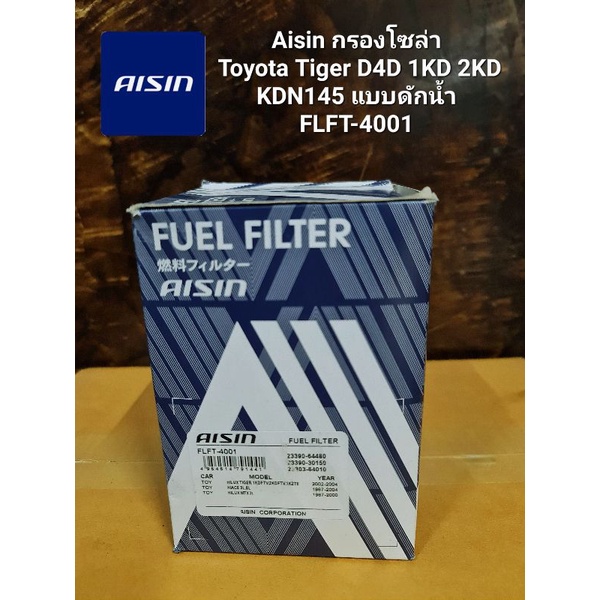 Aisin กรองโซล่า Toyota Tiger D4D 1KD 2KD KDN145 แบบดักน้ำ FLFT-4001