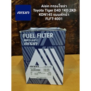 Aisin กรองโซล่า Toyota Tiger D4D 1KD 2KD KDN145 แบบดักน้ำ
FLFT-4001