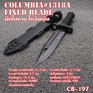 Columbia Fixed Blade มีดใบตาย มีดเดินป่า มีดแคมปิ้ง ใบมีดดำ ซองมีดพลาสติกสีดำ ใบมีดรวมด้าม 31.5 ซม. CB-197#1318A