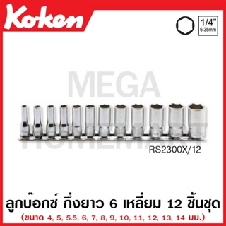 Koken # RS2300X/12 ลูกบ๊อกซ์ กึ่งยาว 6 เหลี่ยม ชุด 12 ชิ้น SQ. 1/4 นิ้ว ในรางเหล็ก (Semi Deep Sockets Set on Rail )