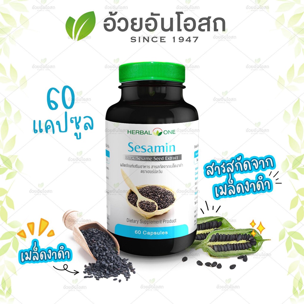 Sesamin เซซามิน สารสกัดจากเมล็ดงาดำ อ้วยอันโอสถ / Herbal one