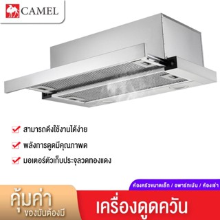 CAMEL เครื่องดูดควันเตาแก๊ส เครื่องใช้ไฟฟ้าลดราคาอุปกรณ์ครัวชุดครัวเครื่องใช้ในครัว (สีขาว)