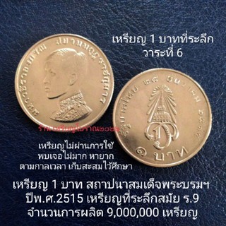 เหรียญ 1 บาทที่ระลึก สถาปนาสมเด็จพระบรมฯ พ.ศ.2515 สมัยร.9