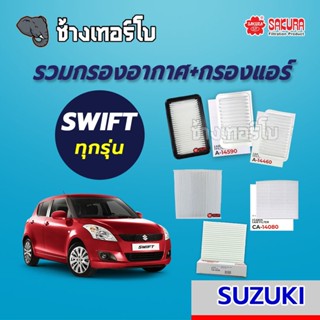 |SWIFT| รวมกรองอากาศ+กรองแอร์ SUZUKI SWIFT ทุกรุ่น | SAKURA / A-1431 / A-14460 / A-14590 / CA-1402 / CA-14080 / CA-14130