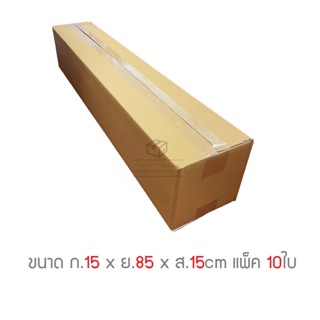 กล่องพัสดุ กล่องไปรษณีย์ 3ชั้น ขนาด 15 x 85 x 15cm แพ็ค 10ใบ