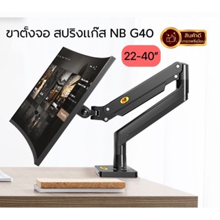 NB G40 ขาตั้งจอมอนิเตอร์ 22-40 นิ้ว ขาตั้งสปริงแก๊ส ขาตั้งจอคอม รับน้ำหนัก 2-15KG