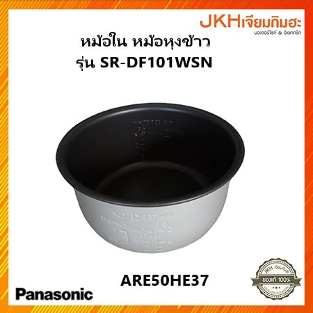 Panasonic หม้อในเคลือบเทฟล่อนใช้กับหม้อหุงข้าว รุ่น SR-DF101WSN อะไหล่แท้