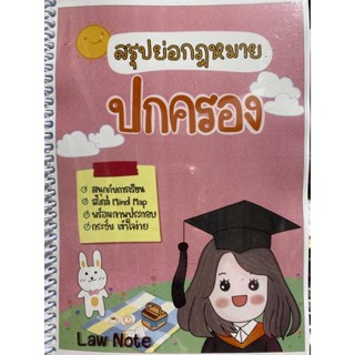 9789990161830 สรุปย่อกฎหมายปกครอง