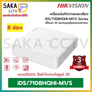 Hikvision เครื่องบันทึก AI รุ่นใหม่ล่าสุด  iDS-7108HQHI-M1/S Hikvision Turbo Acusense DVR 8ช่อง