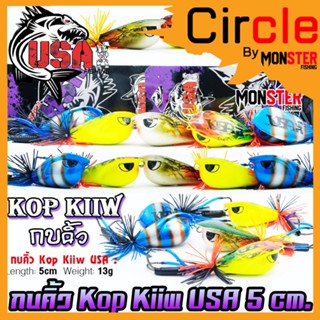 เหยื่อตกปลา กบคิ้ว Kop Kiiw USA 5 cm. by น้าโอ๊ต USA &amp; BPO (รุ่นใหม่)