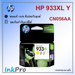 HP 933XL Y ตลับหมึกอิงค์เจ็ท สีเหลือง ของแท้ (CN056AA)