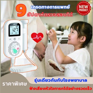 【จัดส่งจากกรุงเทพฯ 】เครื่องฟังเสียงหัวใจทารกในครรภ์ เครื่องฟังเสียงหัวใจลูก เสียงดังฟังชัด ไม่มีคลื่นสัญญาณรบกวนเด็ก