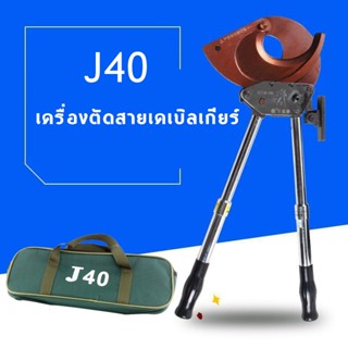 J40เครื่องตัดสายเคเบิลเกียร์,เครื่องตัดสายเคเบิลด้วยมือ,คีมตัดสายไฟด้วยตนเองคีมตัดสายไฟอเนกประสงค์