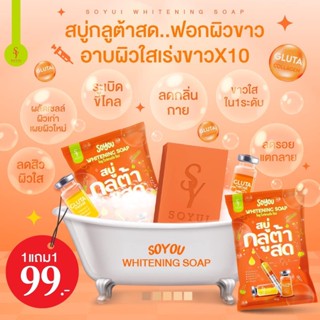 Soyou Whitening Soap 70 g. โซยู สบู่กลูต้าสด