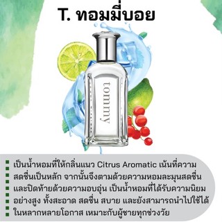 สารให้ความหอม กลิ่นแฟชั่น T. ทอมมี่บอย 30 cc.