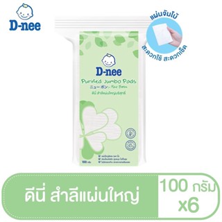 [แพ็ค6]D-nee ดีนี่สำลีแผ่นใหญ่บริสุทธิ์ ขนาด 100 กรัม