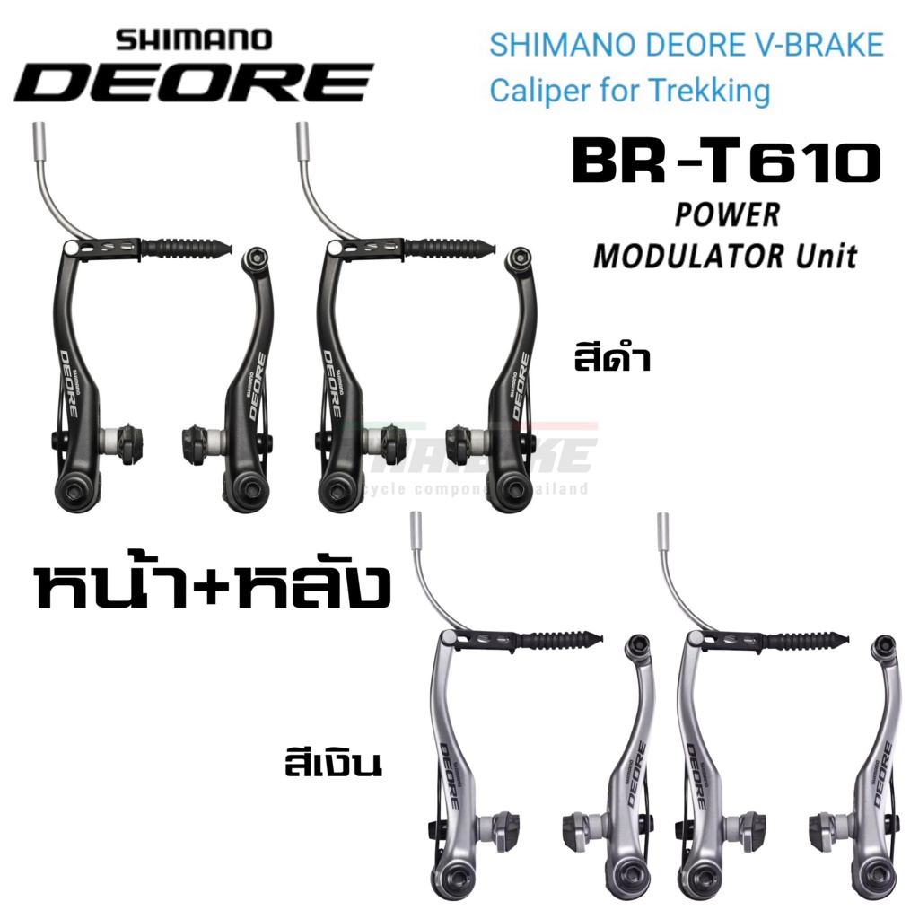 ก้าม V-BRAKE วีเบรคจักรยาน SHIMANO DEORE BR-T610 หน้า+หลัง สีดำ สีเงิน