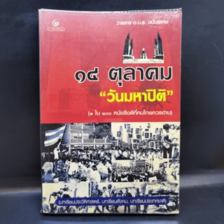 วารสาร อ.ม.ธ. ฉบับพิเศษ 14 ตุลาคม วันมหาปิติ