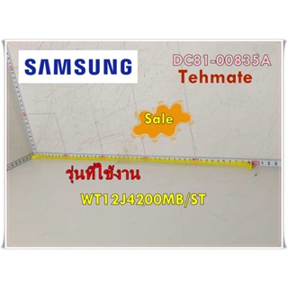 อะไหล่ของแท้/สายดึงน้ำทิ้งเครื่องซักผ้าซัมซุง/SAMSUNG/DC81-00835A/WT12J4200MB/ST