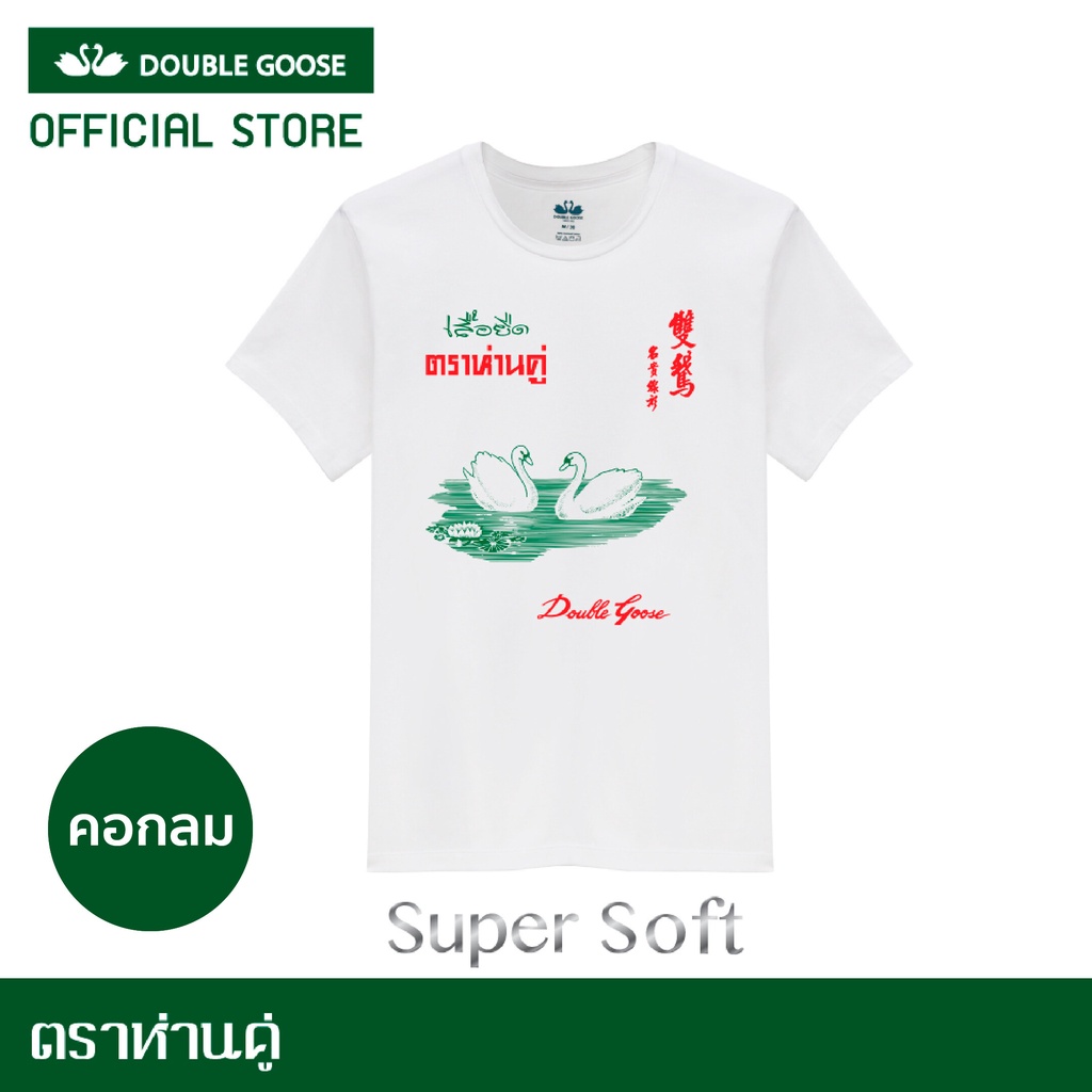 ตราห่านคู่ เสื้อยืดผู้ชาย คอกลม Super Soft รุ่น Original Print (Limited Edition)