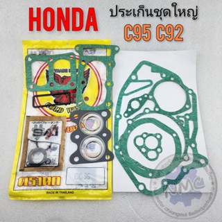 ประเก็น c95 c92 ประเก็นชุดใหญ่ c95 c92 ประเก็นเครื่องชุดใหญ่ honda c95 c92