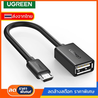 #57 Ugreen อะแดปเตอร์แปลงสายเคเบิ้ล OTG สําหรับโทรศัพท์มือถือ [พร้อมส่ง]