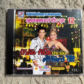 VCD คอนเสิร์ต บันทึกการแสดงสด บัวผัน ทังโส &amp; ศรีจันทร์ วีสี สุดยอดหมอลำซิ่ง ชุดที่ 12