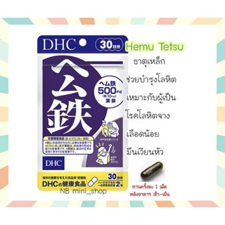 🔥พร้อมส่ง DHC Hemu Tetsu ขนาด 30 วัน ธาตุเหล็ก บำรุงโลหิต ลดอาการวิงเวียน หน้ามืด เป็นลม วิตามินนำเข้าจากประเทศญี่ปุ่น