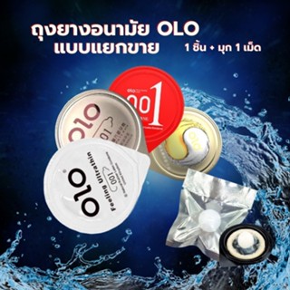 *โปรเด็ด1แถม1 สินค้าแบ่งขาย* ถุงยางอนามัย olo 0.01 (แบบ 1ชิ้น) แบบบาง  0.01 มิล **ไม่ระบุชื่อสินค้าหน้ากล่อง**