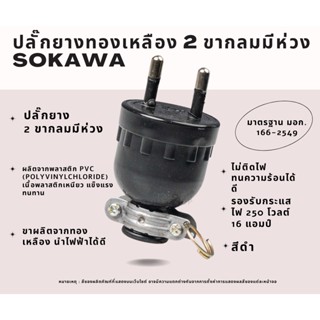 ปลั๊กยางทองเหลือง 2 ขากลมมีห่วง SOKAWA สีดำ มาตรฐานการผลิตจาก SOKAWA เหมาะสำหรับใช้งานภายในอาคารสำนักงาน บ้านพัก โรงแรม