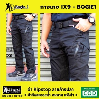 IX9 กางเกง Bogie1 กางเกงยุทธวิธี กางเกงขายาว กางเกงคาร์โก้ กันน้ำ Cargo Pants