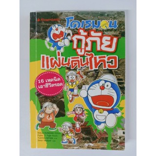 หนังสือเพื่อการเรียนรู้ ฉบับการ์ตูน โดเรมอนกู้ภัยแผ่นดินไหว (ปกอ่อน) (สินค้ามือสอง สภาพดี)