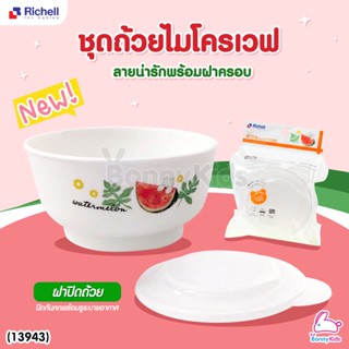 (13943) Richell (ริเชล) Bowl w/ Microwave ชุดถ้วยไมโครเวฟ พร้อมฝาครอบ ความจุ 260 ml.