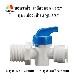 บอลวาล์ว  ball valve  เกลียวนอก 4 1/2" หุน แปลง เป็น 3 หุน 3/8" สวมเร็ว