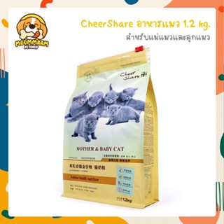 [1.2KG] CheerShare สูตร Mother &amp; Baby Cat  อาหารแมวเม็ด สำหรับแม่แมวตั้งท้อง แม่แมวให้นม และลูกแมว ขนาด 1.2 กิโลกรัม